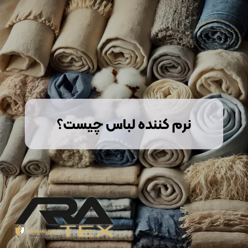 نرم کننده لباس چیست