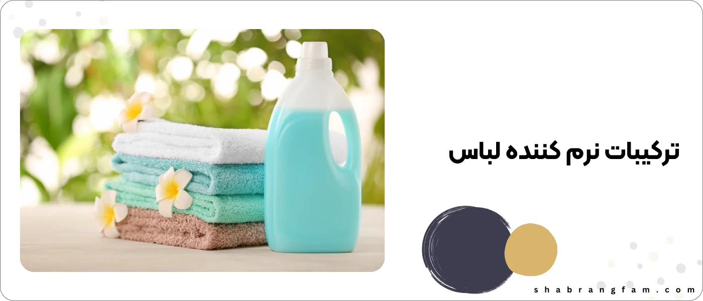 ترکیبات نرم کننده لباس