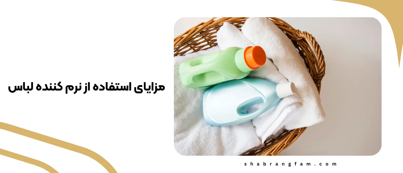 مزایای استفاده از نرم کننده لباس