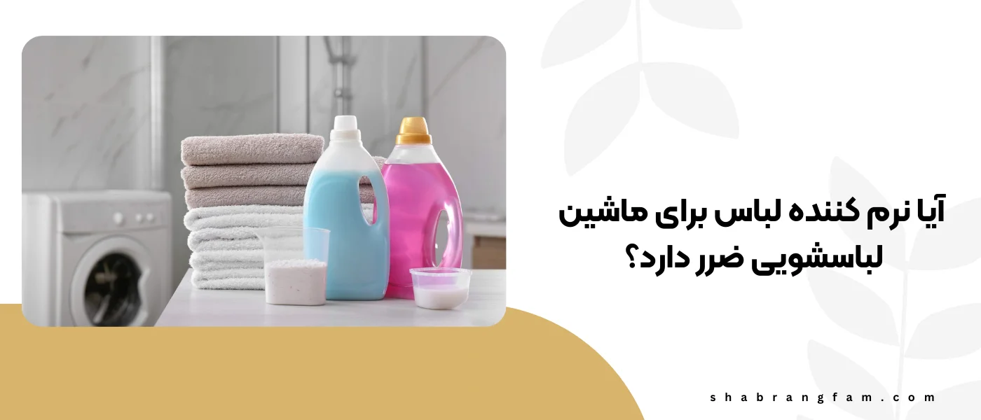  آیا نرم کننده لباس برای ماشین لباسشویی ضرر دارد؟